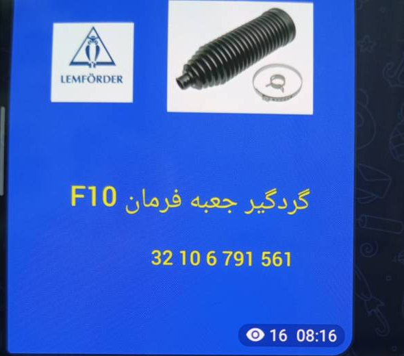 گردگیر جعبه فرمان BMW F10 - تصویر اختصاصی BMW-32106791561