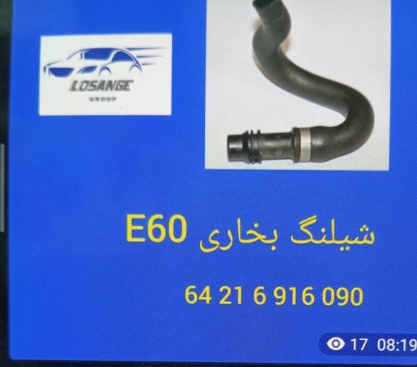 شیلنگ بخاری BMW E60 - تصویر اختصاصی BMW-64216916090