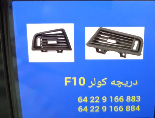 دریچه کولر BMW F10 - تصویر اختصاصی BMW-64229166883