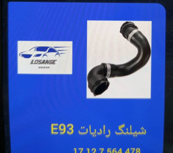 شیلنگ رادیاتور BMW E93 - تصویر اختصاصی BMW-17127564478