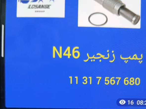 سفت‌کن زنجیر تایم BMW N46 - تصویر اختصاصی BMW-11317567680