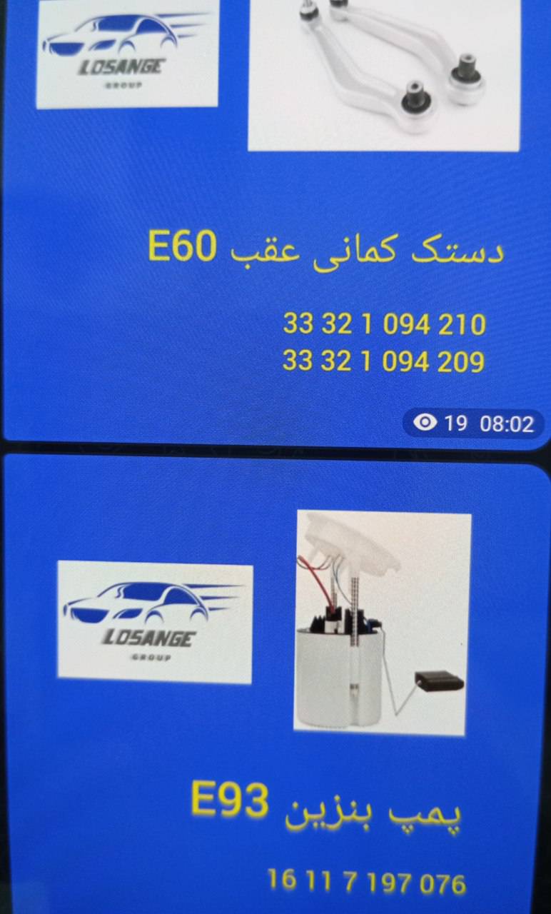 دستک کمانی عقب BMW E60 کد 33321094210 برند Losange