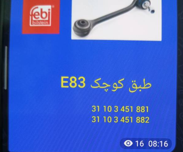 طبق کوچک BMW E83 - تصویر اختصاصی BMW-31103451881