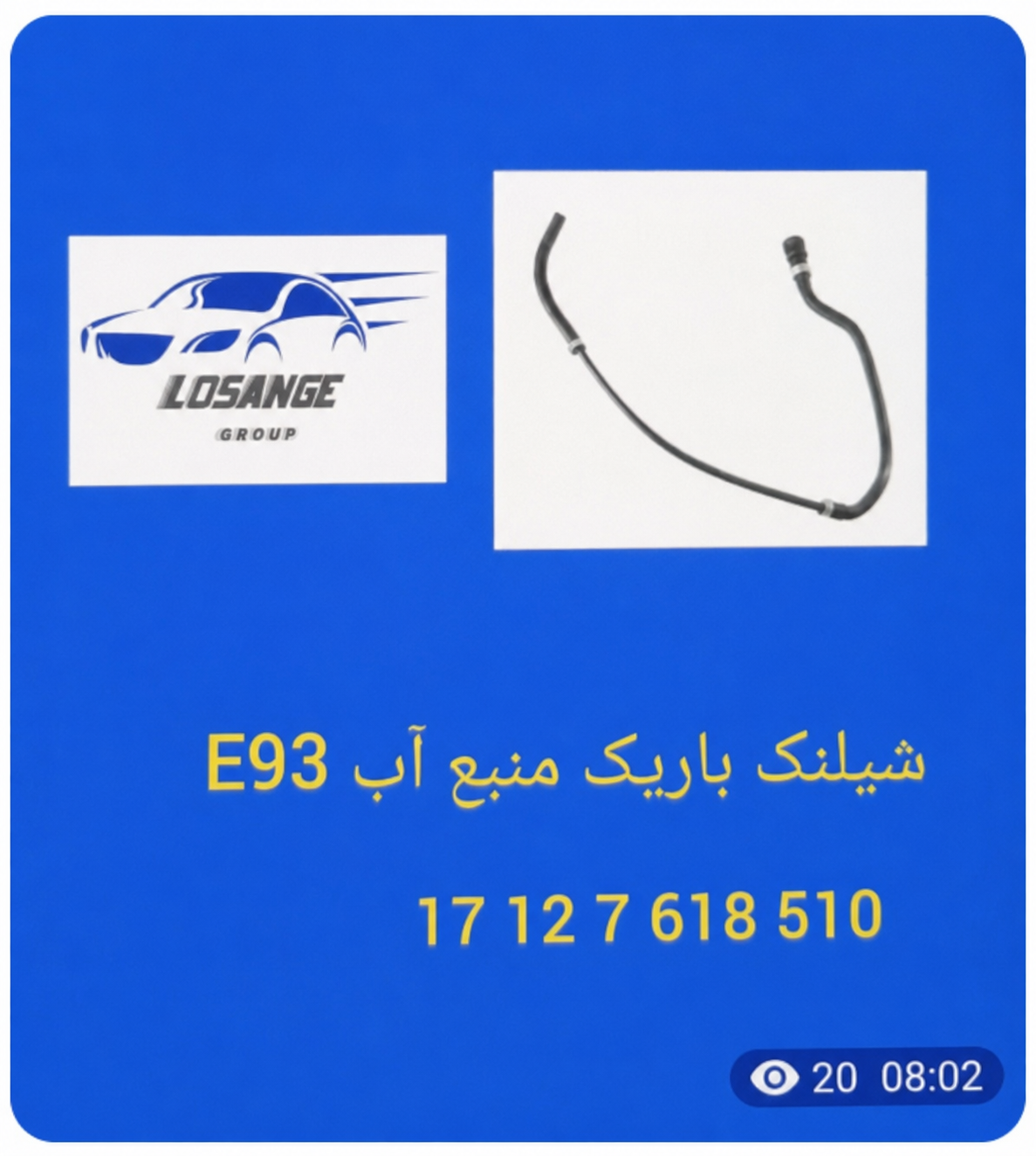 شیلنگ باریک منبع آب BMW E93 - تصویر اختصاصی BMW-17127618510
