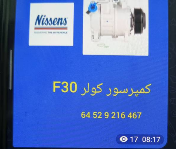کمپرسور کولر BMW F30 - تصویر اختصاصی BMW-64529216467