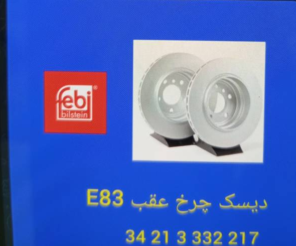 دیسک چرخ عقب BMW E83 - تصویر اختصاصی BMW-34213332217